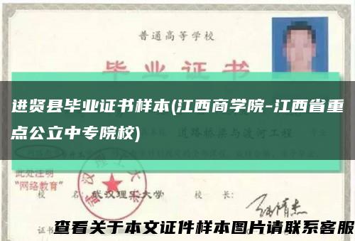 进贤县毕业证书样本(江西商学院-江西省重点公立中专院校)缩略图