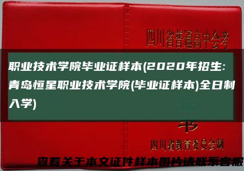 职业技术学院毕业证样本(2020年招生:青岛恒星职业技术学院(毕业证样本)全日制入学)缩略图