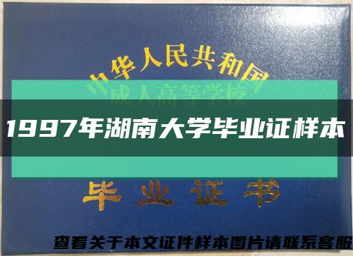 1997年湖南大学毕业证样本缩略图