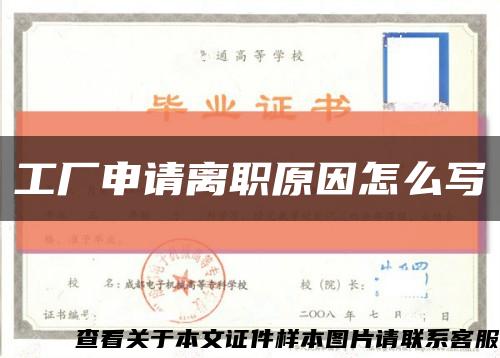 工厂申请离职原因怎么写缩略图