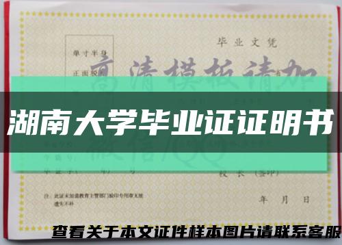 湖南大学毕业证证明书缩略图