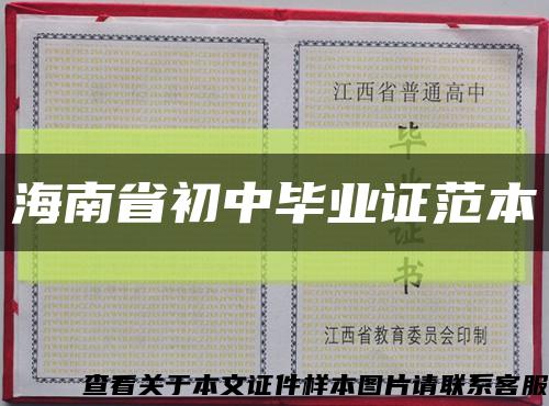 海南省初中毕业证范本缩略图