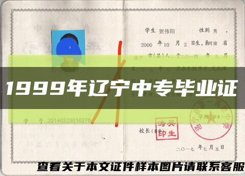 1999年辽宁中专毕业证缩略图