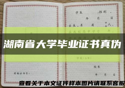 湖南省大学毕业证书真伪缩略图