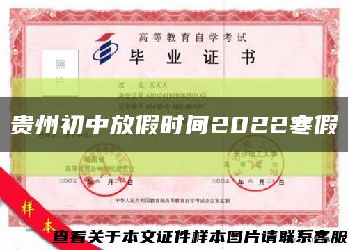 贵州初中放假时间2022寒假缩略图