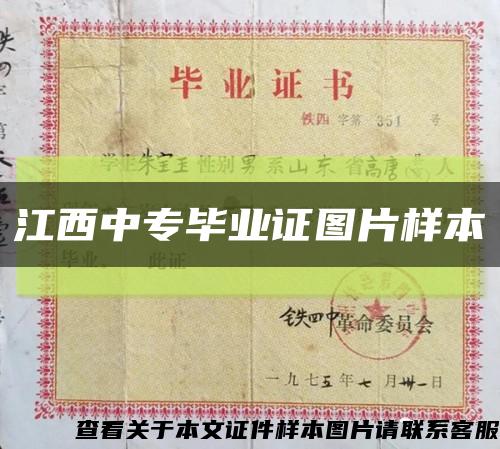 江西中专毕业证图片样本缩略图