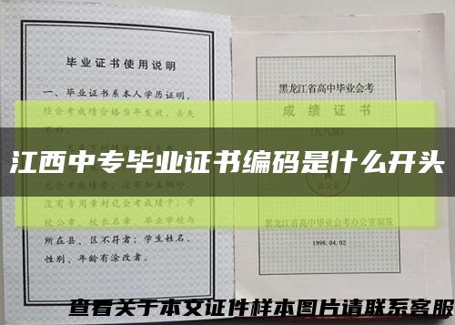 江西中专毕业证书编码是什么开头缩略图