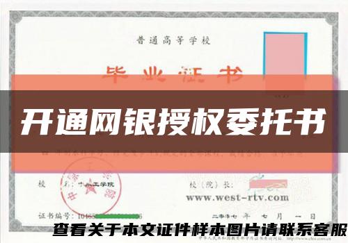 开通网银授权委托书缩略图