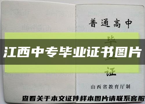 江西中专毕业证书图片缩略图