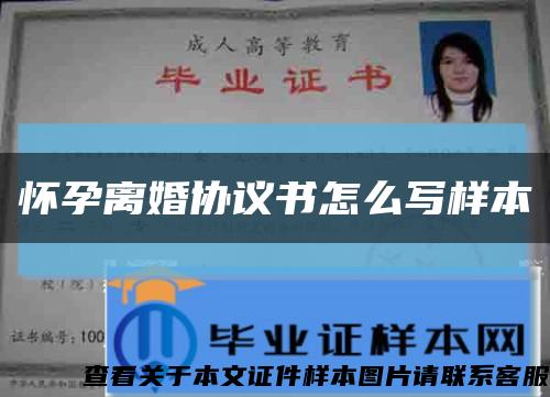 怀孕离婚协议书怎么写样本缩略图