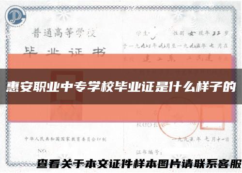 惠安职业中专学校毕业证是什么样子的缩略图