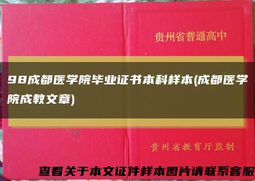 98成都医学院毕业证书本科样本(成都医学院成教文章)缩略图