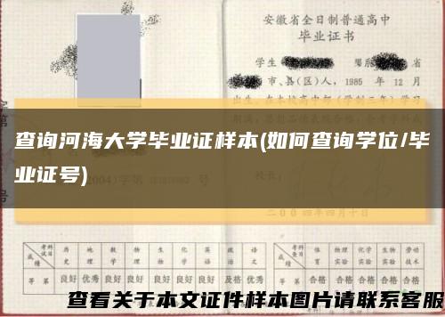 查询河海大学毕业证样本(如何查询学位/毕业证号)缩略图