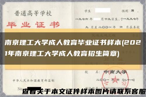 南京理工大学成人教育毕业证书样本(2021年南京理工大学成人教育招生简章)缩略图