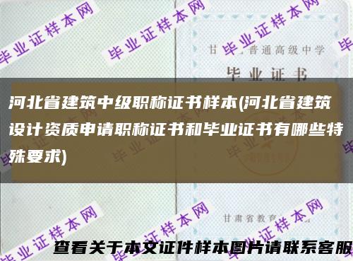 河北省建筑中级职称证书样本(河北省建筑设计资质申请职称证书和毕业证书有哪些特殊要求)缩略图