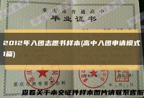 2012年入团志愿书样本(高中入团申请模式1篇)缩略图