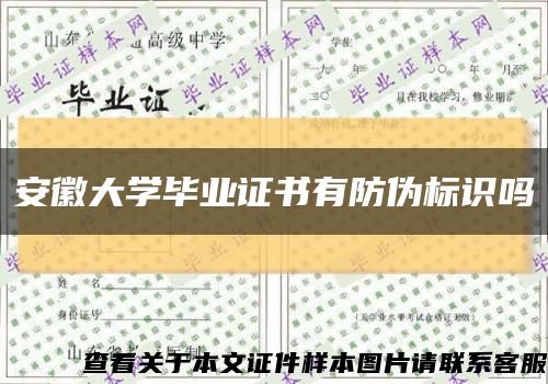 安徽大学毕业证书有防伪标识吗缩略图