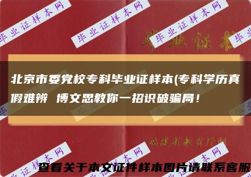 北京市委党校专科毕业证样本(专科学历真假难辨 博文思教你一招识破骗局！缩略图