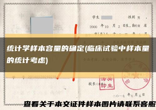 统计学样本容量的确定(临床试验中样本量的统计考虑)缩略图