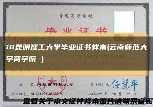 18昆明理工大学毕业证书样本(云南师范大学商学院 )缩略图