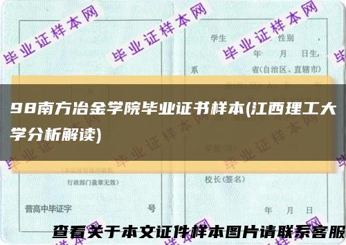 98南方冶金学院毕业证书样本(江西理工大学分析解读)缩略图