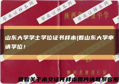 山东大学学士学位证书样本(看山东大学申请学位！缩略图