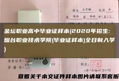 金坛职业高中毕业证样本(2020年招生:烟台职业技术学院(毕业证样本)全日制入学)缩略图