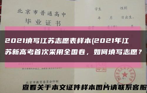 2021填写江苏志愿表样本(2021年江苏新高考首次采用全国卷，如何填写志愿？缩略图