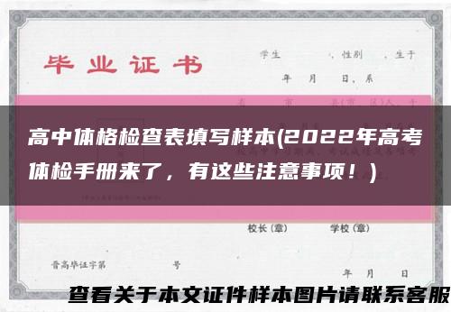 高中体格检查表填写样本(2022年高考体检手册来了，有这些注意事项！)缩略图