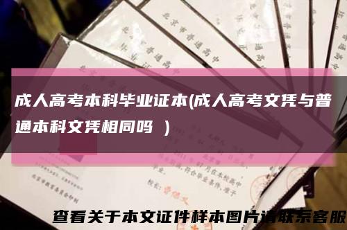 成人高考本科毕业证本(成人高考文凭与普通本科文凭相同吗 )缩略图