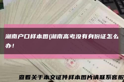 湖南户口样本图(湖南高考没有身份证怎么办！缩略图