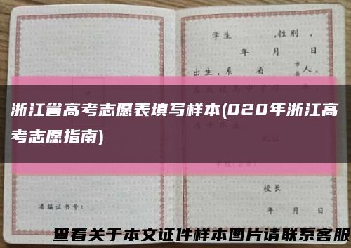 浙江省高考志愿表填写样本(020年浙江高考志愿指南)缩略图