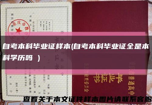 自考本科毕业证样本(自考本科毕业证全是本科学历吗 )缩略图