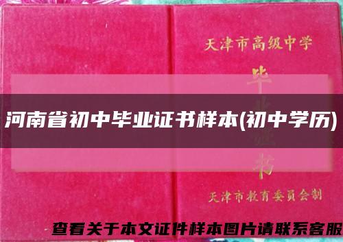 河南省初中毕业证书样本(初中学历)缩略图