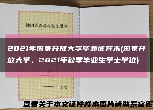 2021年国家开放大学毕业证样本(国家开放大学，2021年秋季毕业生学士学位)缩略图