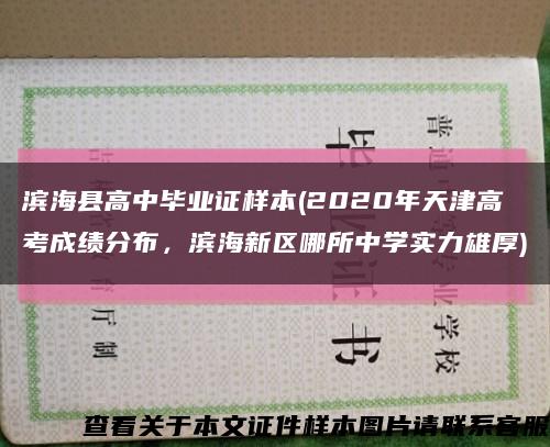 滨海县高中毕业证样本(2020年天津高考成绩分布，滨海新区哪所中学实力雄厚)缩略图