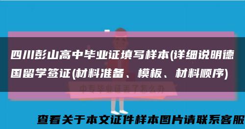 四川彭山高中毕业证填写样本(详细说明德国留学签证(材料准备、模板、材料顺序)缩略图