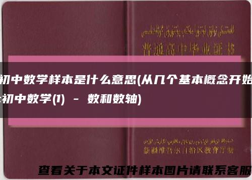 初中数学样本是什么意思(从几个基本概念开始:初中数学(1) - 数和数轴)缩略图