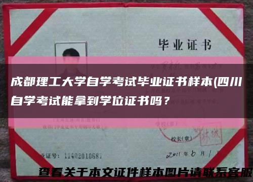 成都理工大学自学考试毕业证书样本(四川自学考试能拿到学位证书吗？缩略图