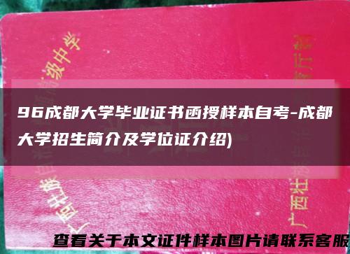 96成都大学毕业证书函授样本自考-成都大学招生简介及学位证介绍)缩略图