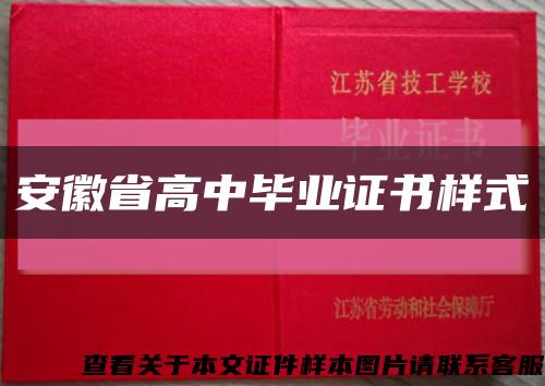 安徽省高中毕业证书样式缩略图