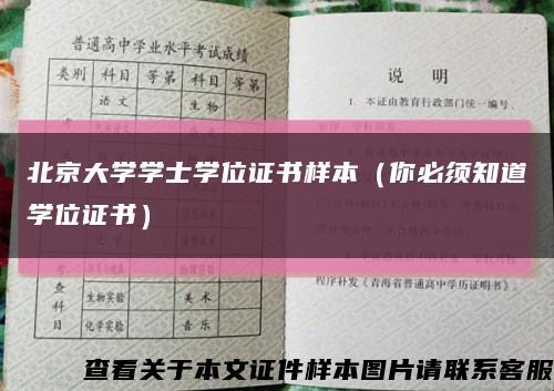 北京大学学士学位证书样本（你必须知道学位证书）缩略图