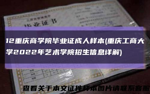 12重庆商学院毕业证成人样本(重庆工商大学2022年艺术学院招生信息详解)缩略图