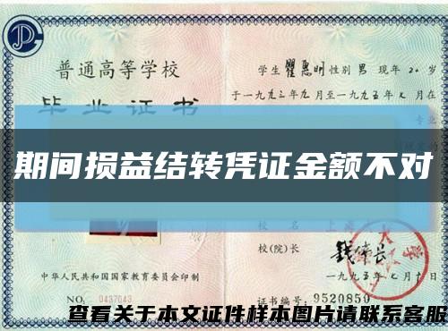 期间损益结转凭证金额不对缩略图