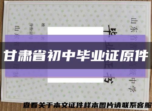 甘肃省初中毕业证原件缩略图