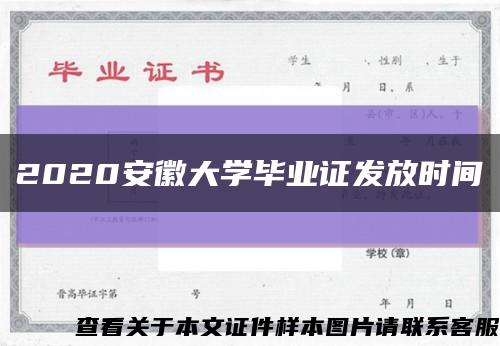 2020安徽大学毕业证发放时间缩略图