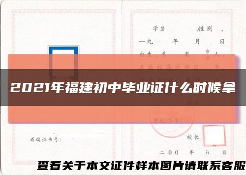 2021年福建初中毕业证什么时候拿缩略图