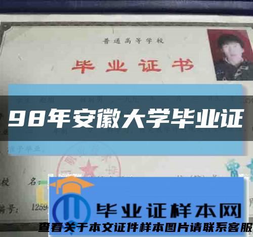 98年安徽大学毕业证缩略图