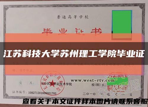 江苏科技大学苏州理工学院毕业证缩略图