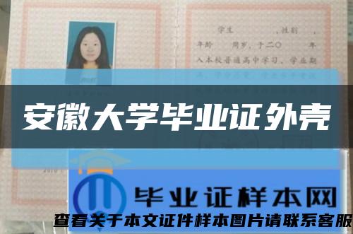 安徽大学毕业证外壳缩略图